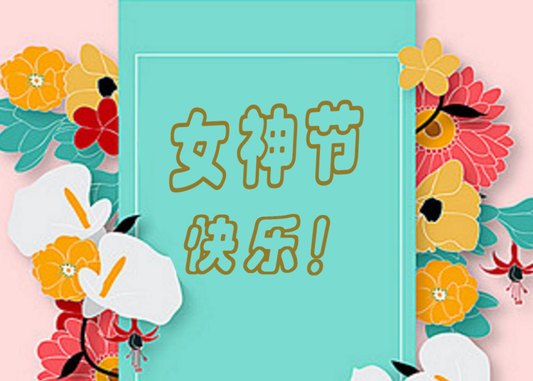 思源醫療器械祝全體女神節日快樂！