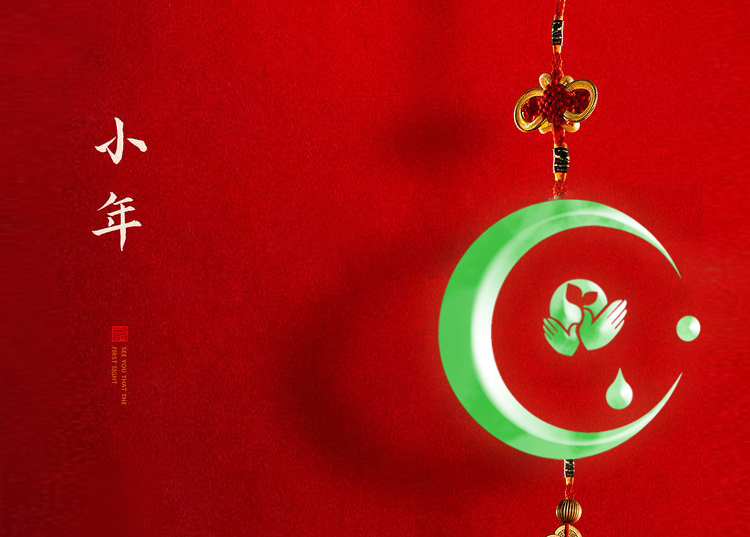 河南思源醫療器械有限公司祝大家小年快樂、財源滾滾！
