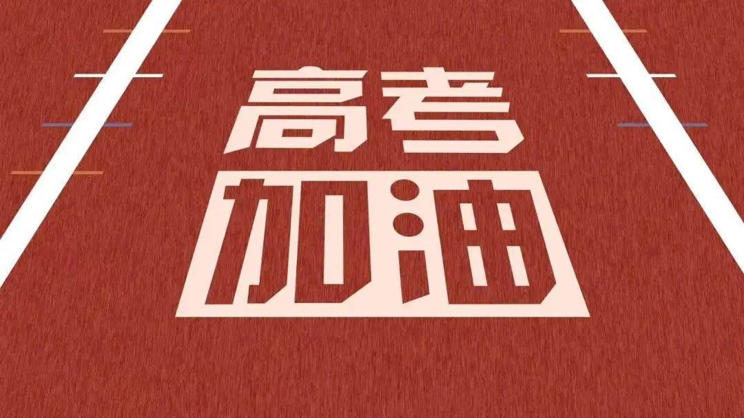 以夢為馬，不負韶華，高考加油！