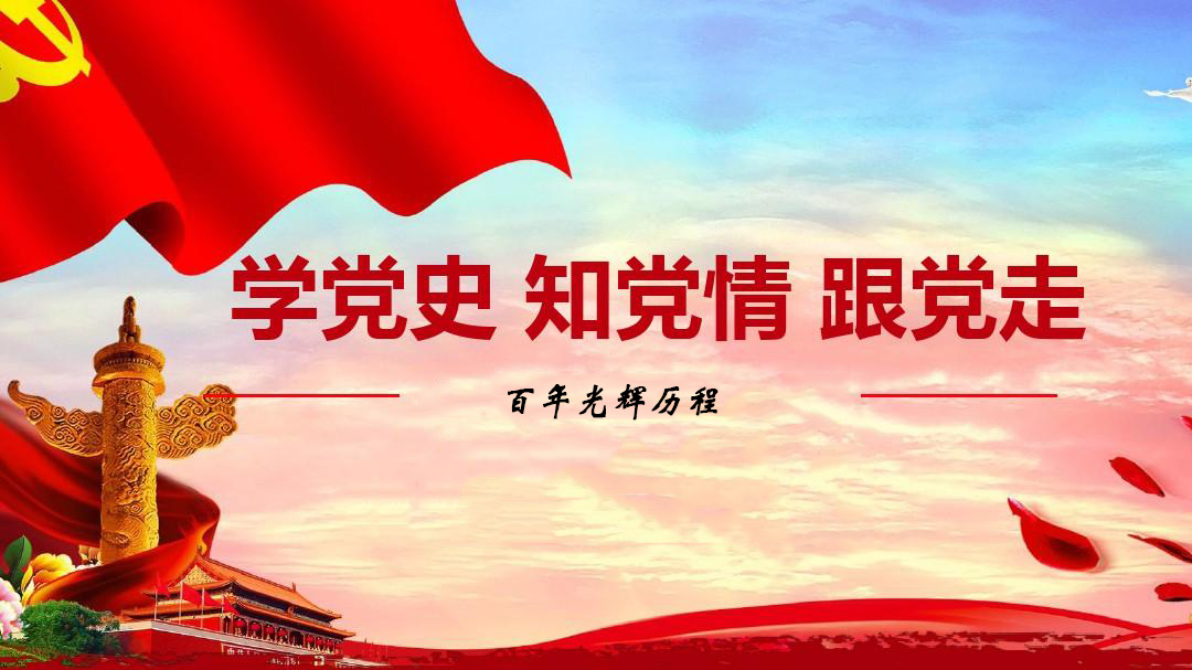 為什么要學習黨史？