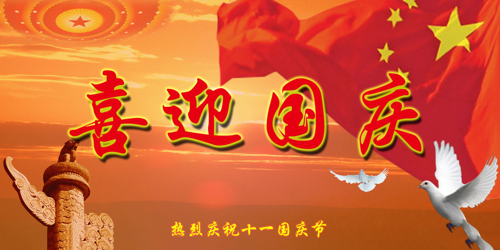 山河遠闊，國泰民安，祖國生日快樂!