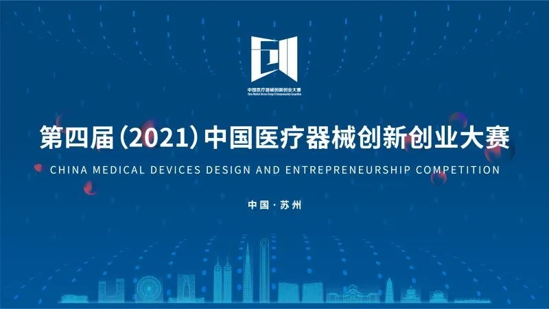 中國醫療器械創新創業大賽落下帷幕！
