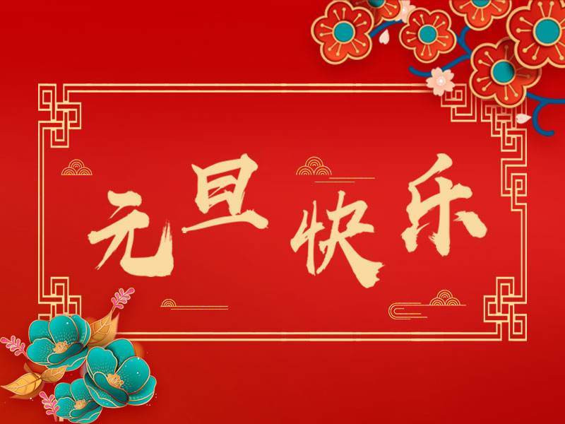 元旦快樂！