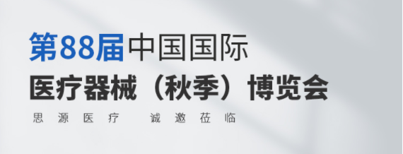 第88屆CMEF今日開幕！思源醫療誠邀您蒞臨參觀