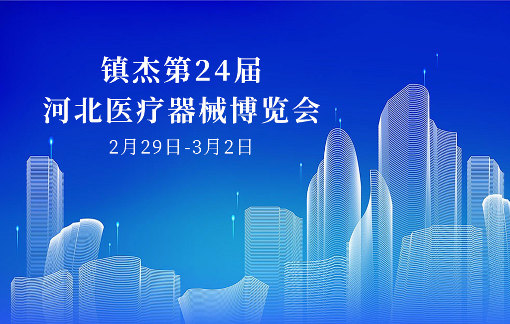 誠邀您參加：鎮杰第24屆河北醫療器械博覽會